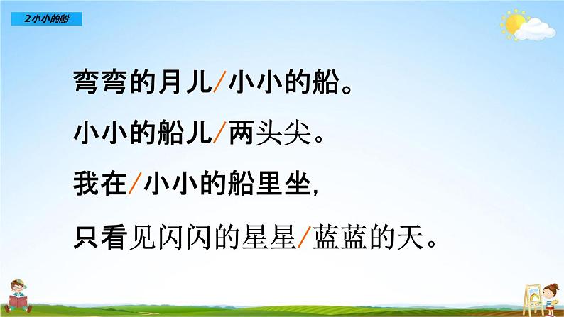 部编人教版一年级语文上册《2 小小的船》教学课件PPT优秀公开课课件07