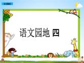 部编人教版一年级语文上册《语文园地四》教学课件PPT优秀公开课课件