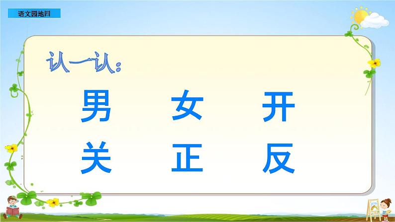 部编人教版一年级语文上册《语文园地四》教学课件PPT优秀公开课课件第3页