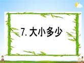 部编人教版一年级语文上册《识字7 大小多少》教学课件PPT优秀公开课课件