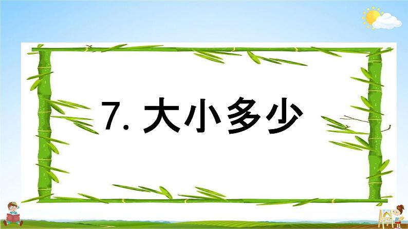 部编人教版一年级语文上册《识字7 大小多少》教学课件PPT优秀公开课课件第1页