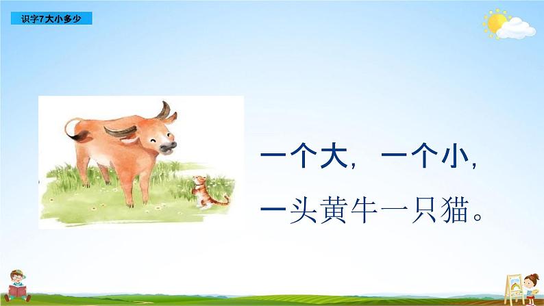 部编人教版一年级语文上册《识字7 大小多少》教学课件PPT优秀公开课课件第2页