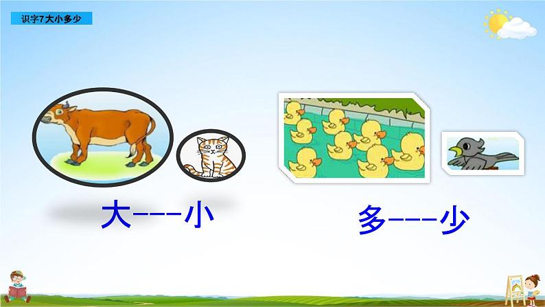 部编人教版一年级语文上册《识字7 大小多少》教学课件PPT优秀公开课课件第7页