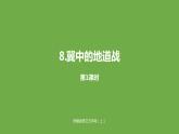 五年级上册语文课件-8《冀中的地道战》课时1（部编版） (共21张PPT)