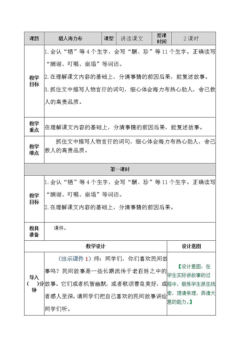 五年级上册语文教案-猎人海力布 教案（部编版）第1页