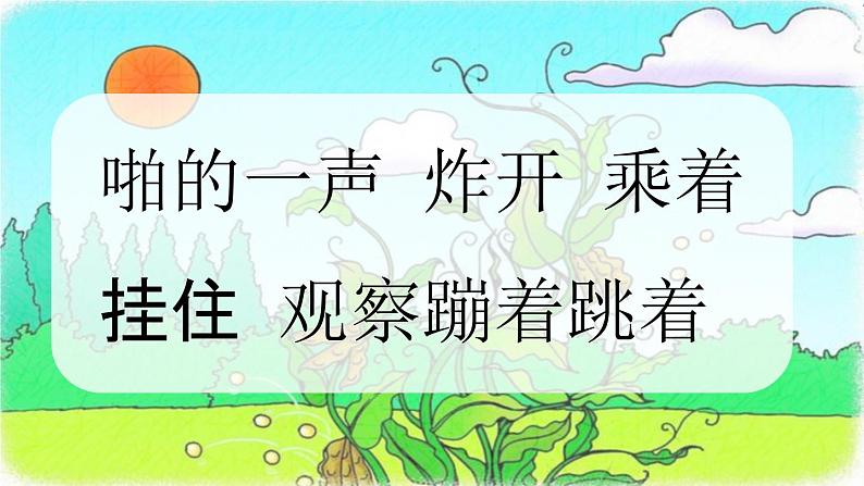 部编人教版二年级语文上册《3 植物妈妈有办法》教学课件PPT优秀公开课课件第6页