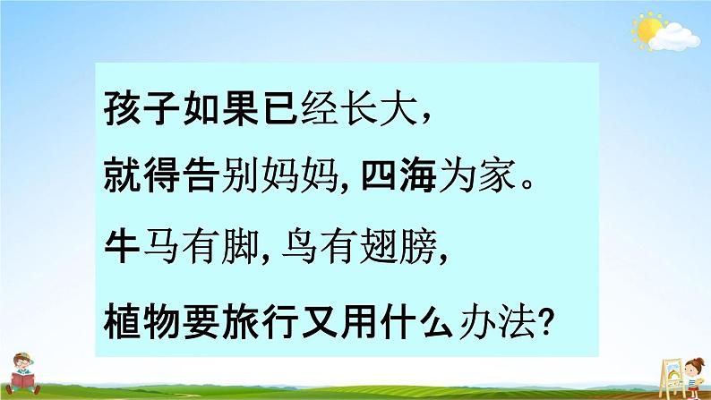 部编人教版二年级语文上册《3 植物妈妈有办法》教学课件PPT优秀公开课课件第7页