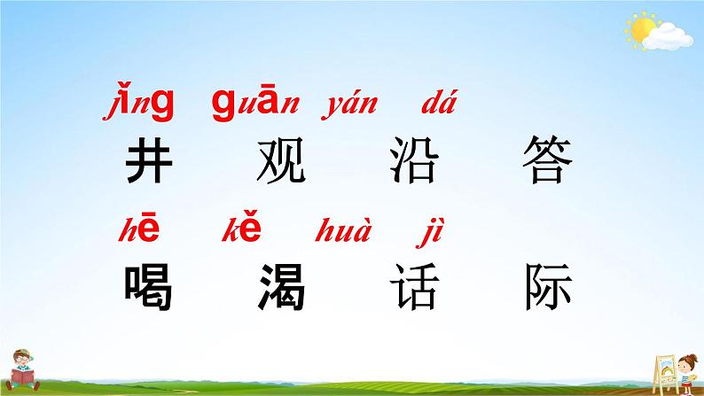 部编人教版二年级语文上册《12 坐井观天》教学课件PPT优秀公开课课件04