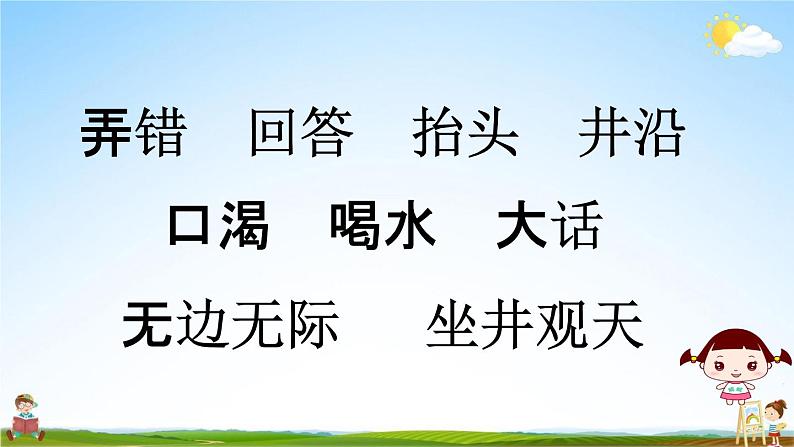 部编人教版二年级语文上册《12 坐井观天》教学课件PPT优秀公开课课件05