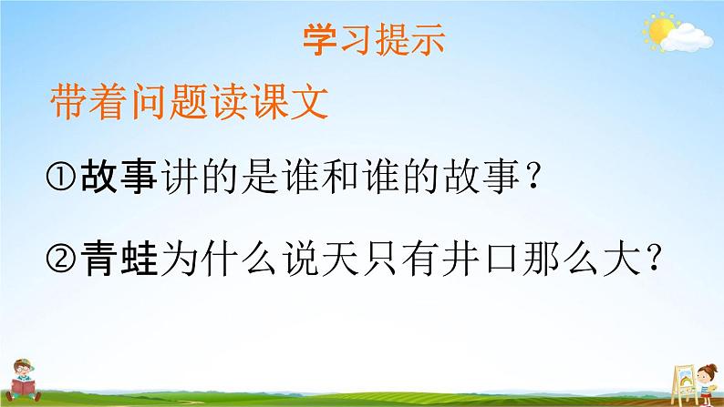 部编人教版二年级语文上册《12 坐井观天》教学课件PPT优秀公开课课件06