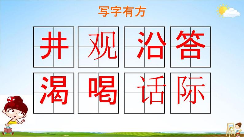 部编人教版二年级语文上册《12 坐井观天》教学课件PPT优秀公开课课件07