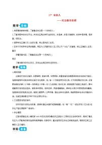 小学语文人教部编版六年级上册28 有的人——纪念鲁迅有感教案及反思