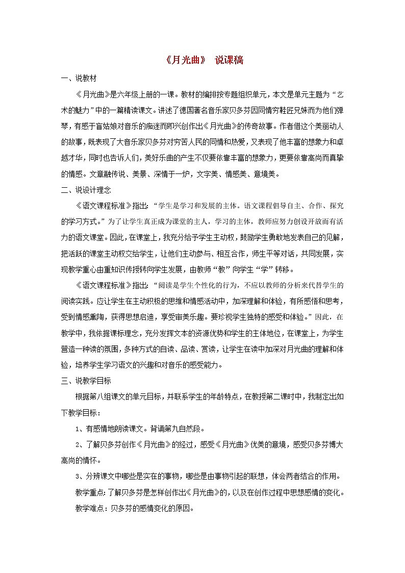 六年级语文上册第七单元23月光曲说课稿新人教版第1页