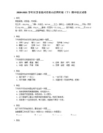 2020-2021学年江苏省徐州市泉山区四年级（下）期中语文试卷