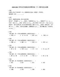 2020-2021学年江苏省徐州市四年级（下）期中语文试卷