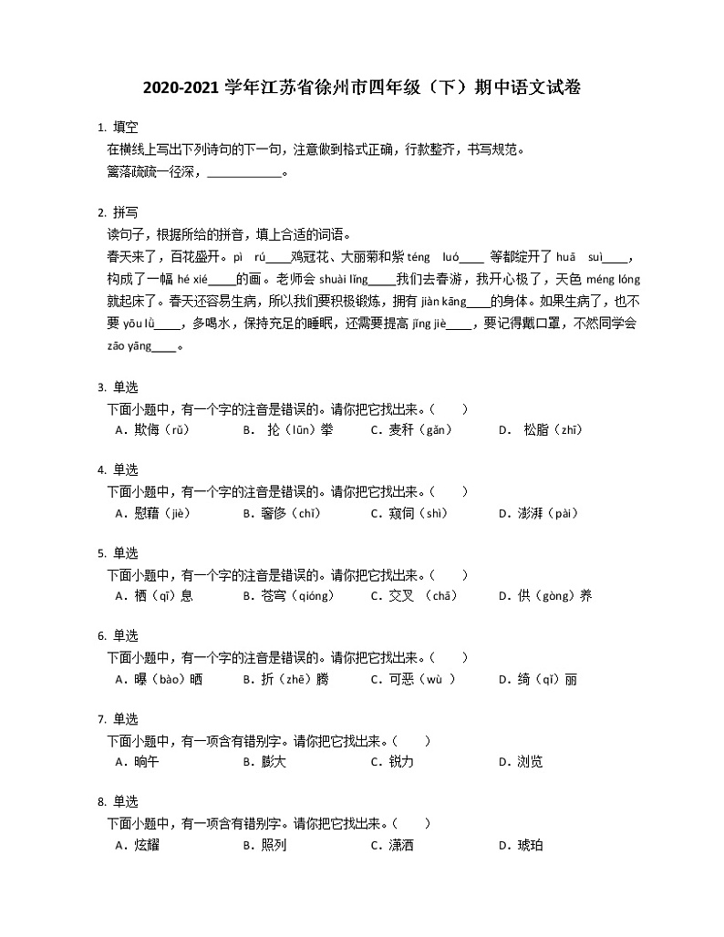 2020-2021学年江苏省徐州市四年级（下）期中语文试卷01