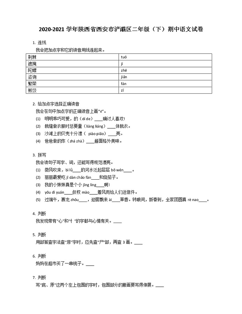 2020-2021学年陕西省西安市浐灞区二年级（下）期中语文试卷第1页