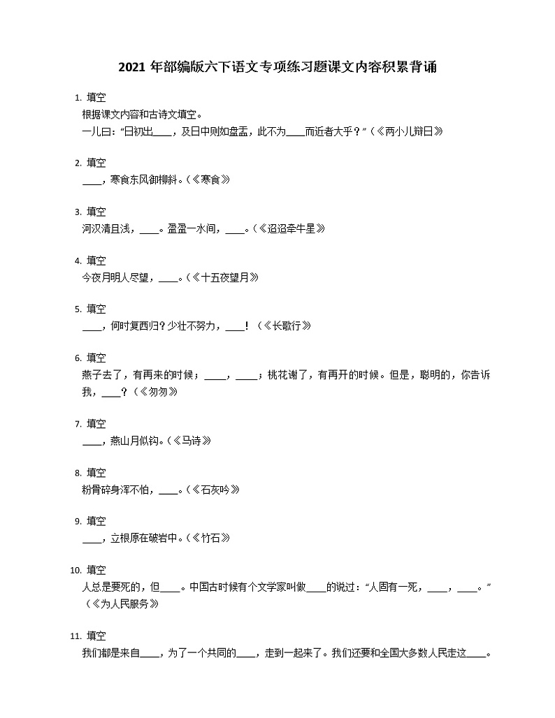 2021年部编版六下语文专项练习题课文内容积累背诵01