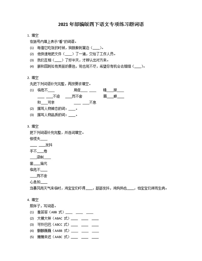 2021年部编版四下语文专项练习题词语第1页
