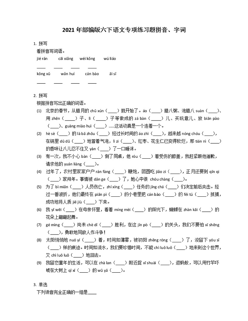 2021年部编版六下语文专项练习题拼音、字词01
