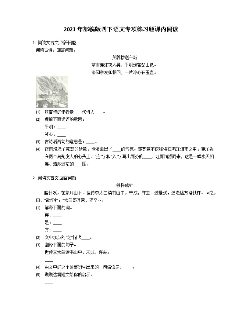 2021年部编版四下语文专项练习题课内阅读01