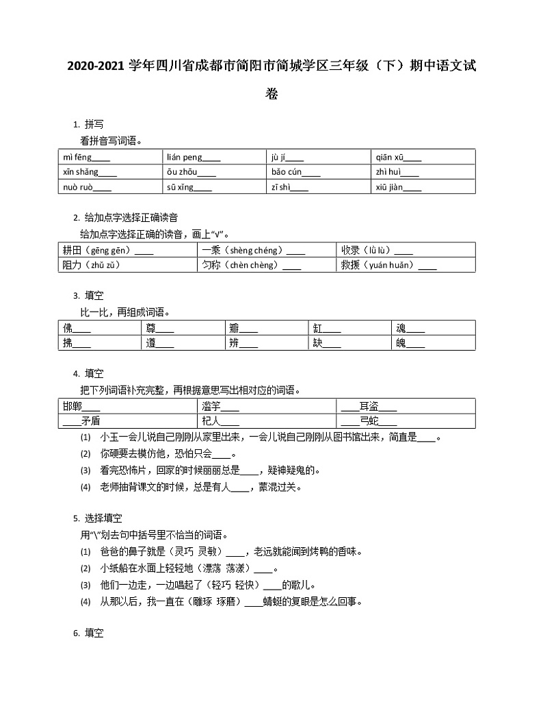 2020-2021学年四川省成都市简阳市简城学区三年级（下）期中语文试卷01