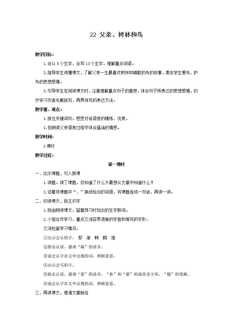 部编版小学语文三年级上册第7单元23《父亲、树林和鸟》教案01