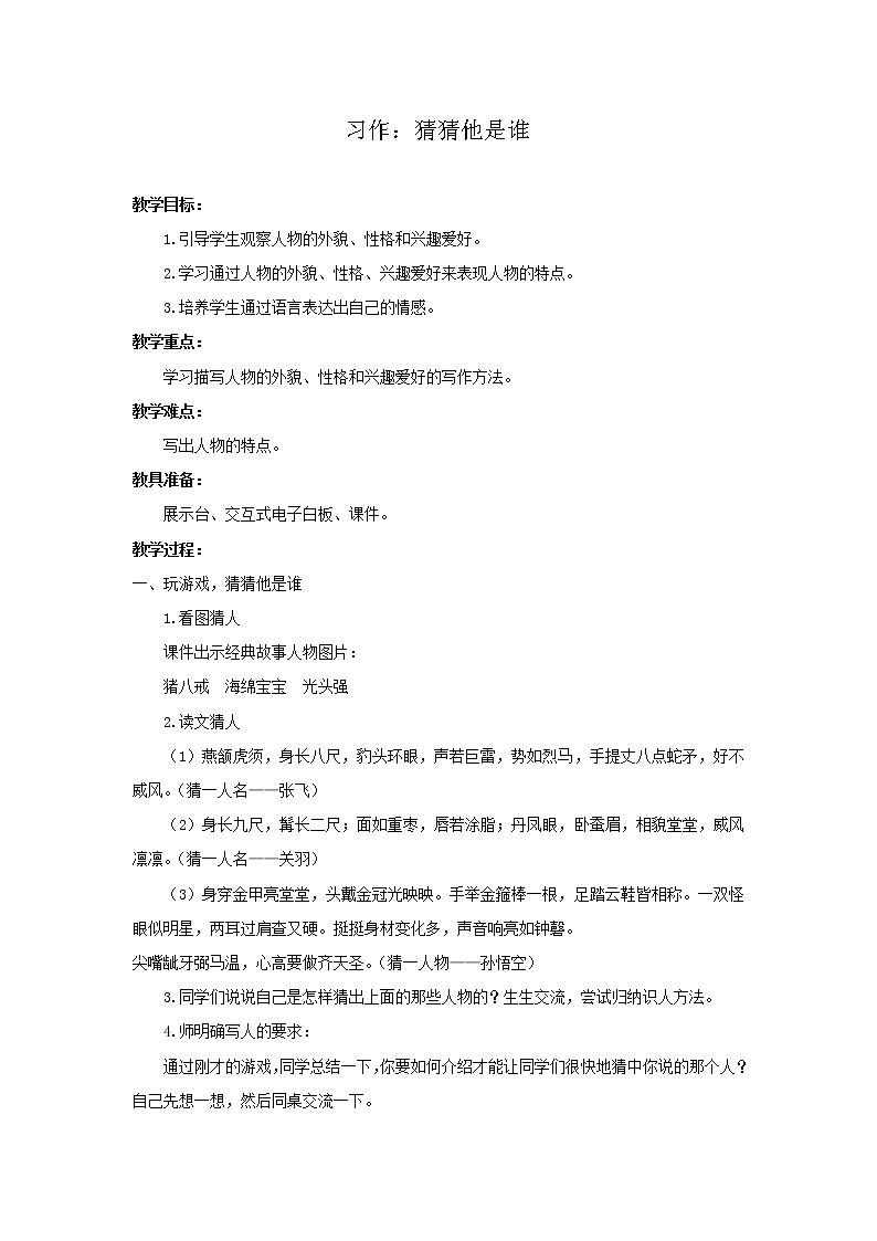 部编版小学语文三年级上册第1单元习作：猜猜他是谁教案01
