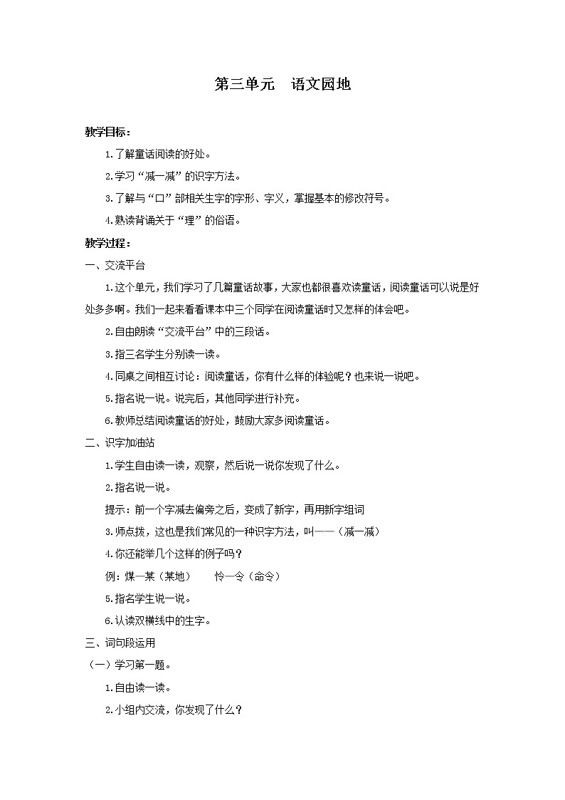 部编版小学语文三年级上册第3单元 语文园地教案01