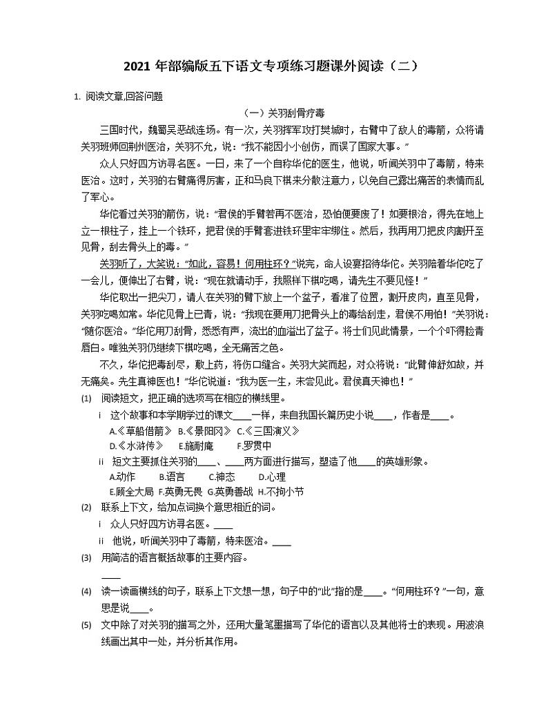 2021年部编版五下语文专项练习题课外阅读（二）第1页