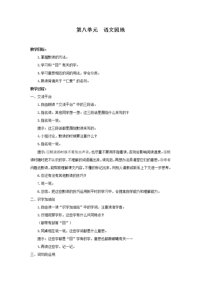 部编版小学语文三年级上册第8单元 语文园地教案01