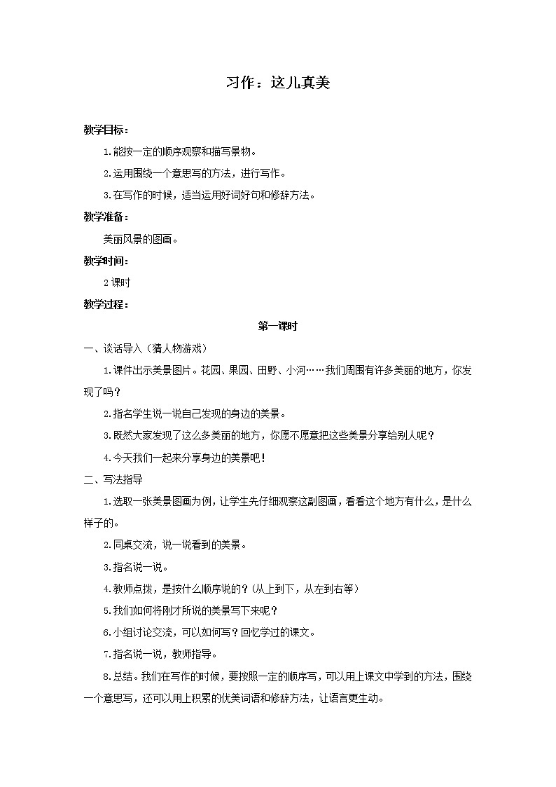 部编版小学语文三年级上册第6单元习作：这儿真美教案第1页
