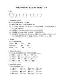 2021年部编版四下语文专项练习题拼音、字词