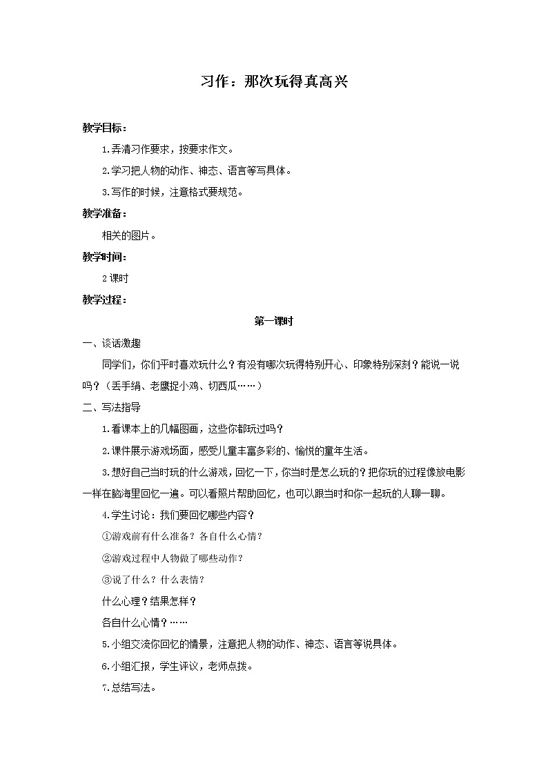 部编版小学语文三年级上册第8单元习作：那次玩得真高兴教案01