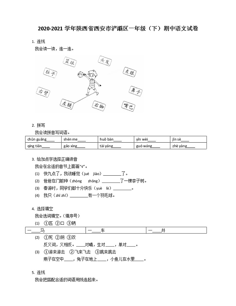 2020-2021学年陕西省西安市浐灞区一年级（下）期中语文试卷01