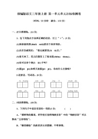 小学语文人教部编版三年级上册第一单元单元综合与测试课时训练