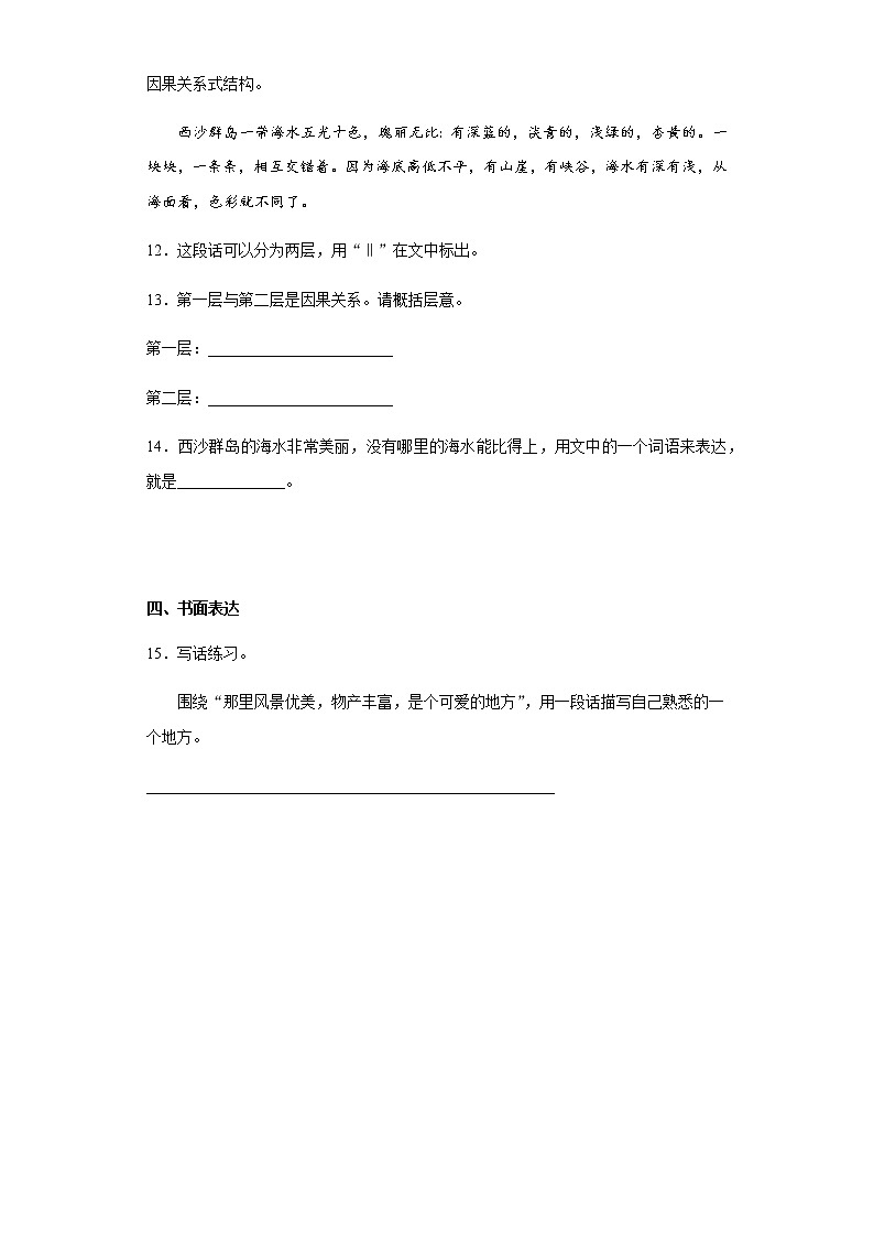 部编版语文三年级上富饶的西沙群岛练习试题03