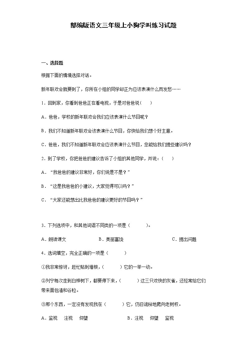 部编版语文三年级上小狗学叫练习试题第1页