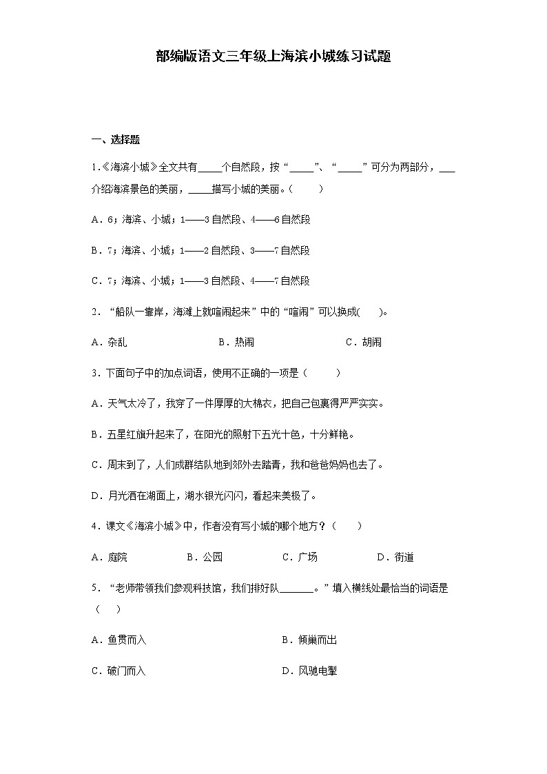 部编版语文三年级上海滨小城练习试题01