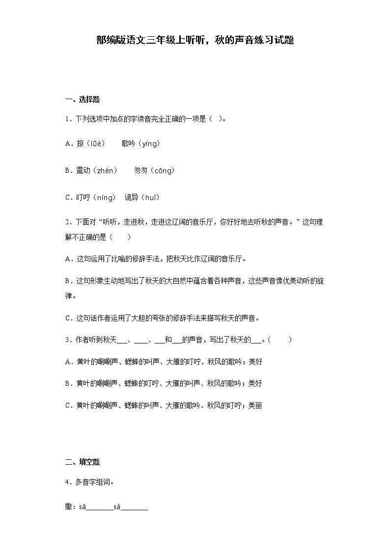 部编版语文三年级上听听，秋的声音练习试题01