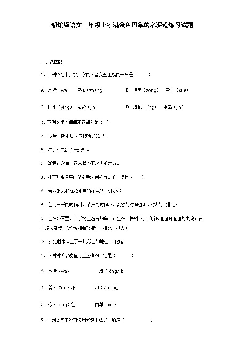 部编版语文三年级上铺满金色巴掌的水泥道练习试题01