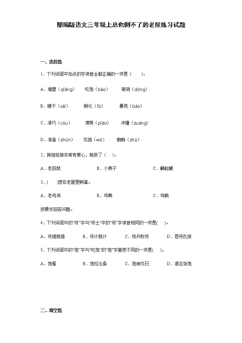 部编版语文三年级上总也倒不了的老屋练习试题01