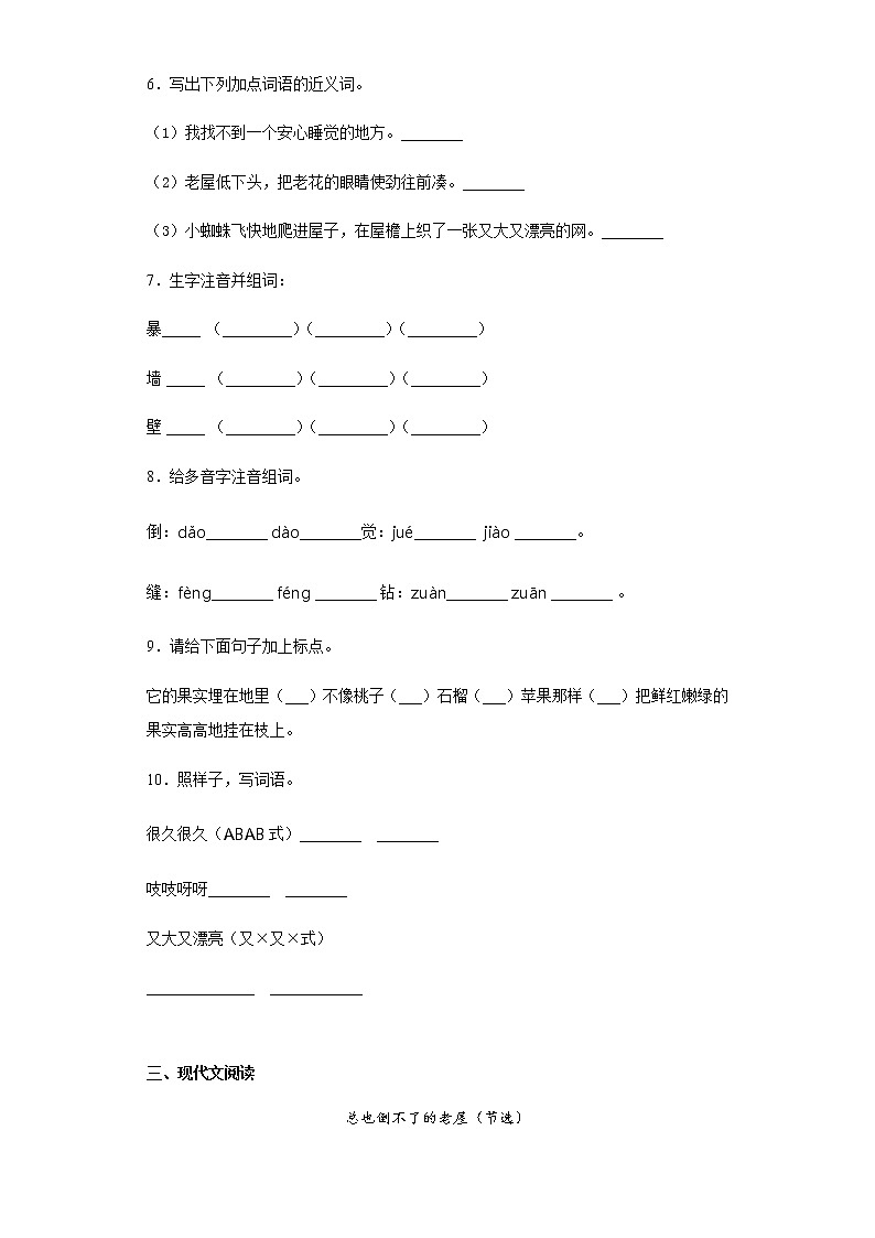 部编版语文三年级上总也倒不了的老屋练习试题02