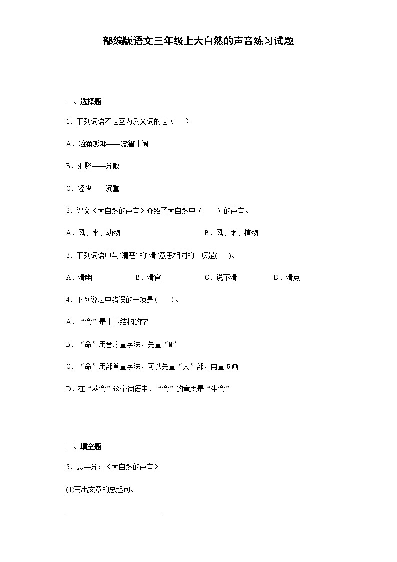 部编版语文三年级上大自然的声音练习试题第1页