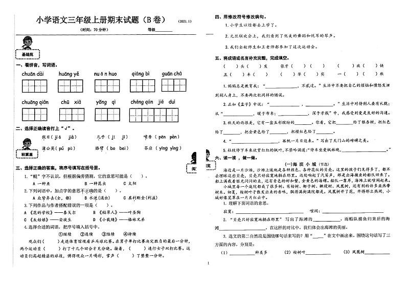 部编版三年级语文上册期末试题（B卷）（山东济南历下区2020年秋真卷，含答案）01