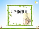 部编人教版三年级语文上册《3不懂就要问》教学课件优秀公开课课件