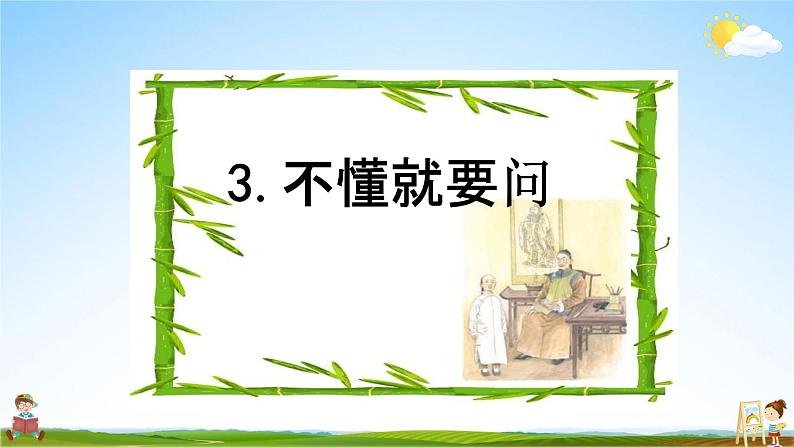 部编人教版三年级语文上册《3不懂就要问》教学课件优秀公开课课件第1页