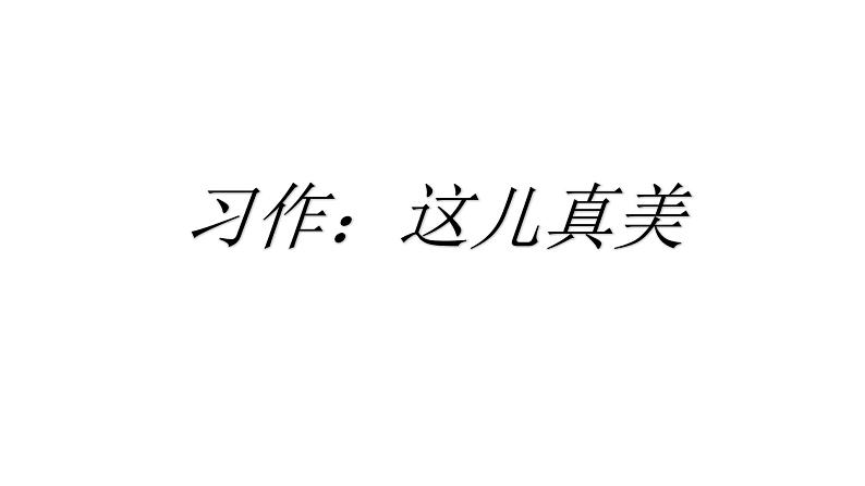 部编版三年级语文习作：这儿真美课件第1页