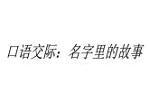 部编版三年级语文口语交际：名字里的故事课件