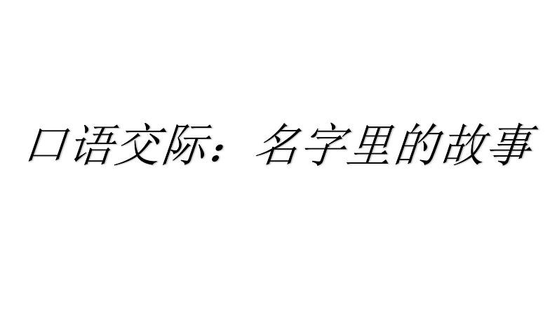 部编版三年级语文口语交际：名字里的故事课件01